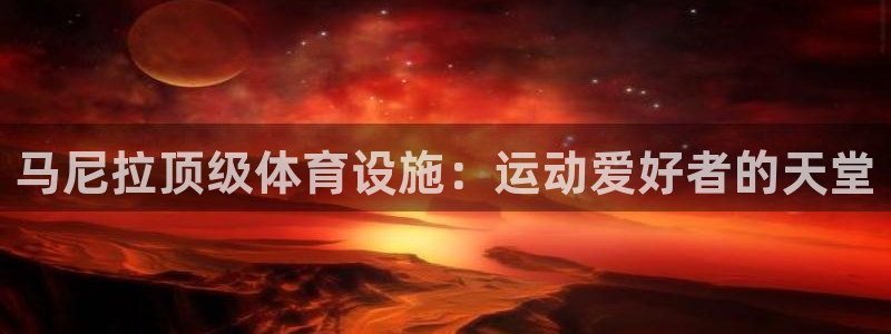 意昂体育3平台注册流程视频：马尼拉顶级体育设施：运动
