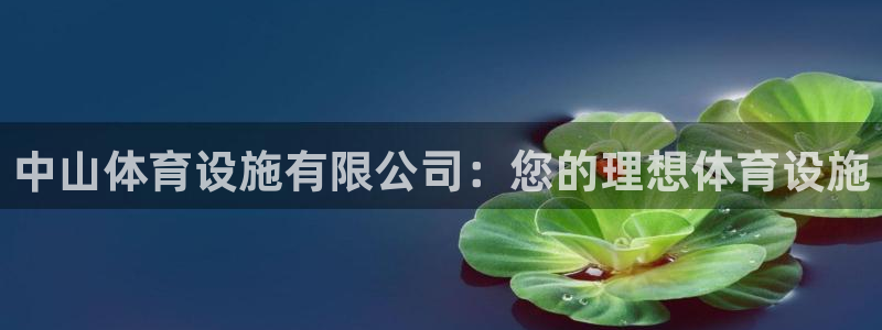 意昂体育3招商电话号码：中山体育设施有限公司：您的理