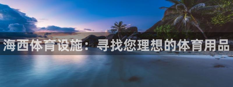德国意昂3集团：海西体育设施：寻找您理想的体育用品