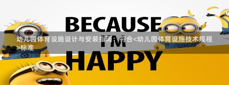 海南意昂体育3发展怎么样：幼儿园体育设施设计与安装指