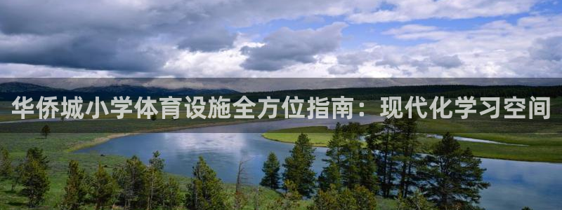 意昂体育3招商电话是多少：华侨城小学体育设施全方位指