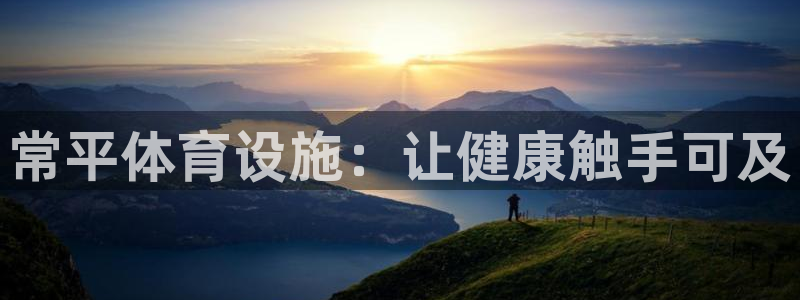 意昂3五金厂：常平体育设施：让健康触手可及
