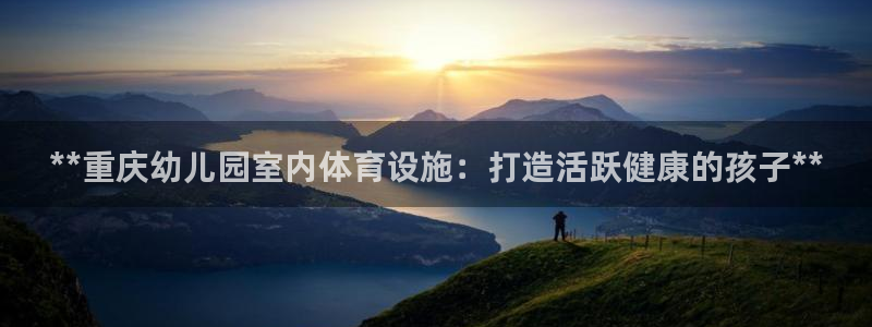 意昂3集团E.ON：**重庆幼儿园室内体育设施：打造