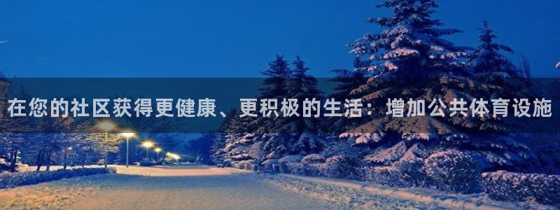 意昂3娱乐：在您的社区获得更健康、更积极的生活：增加