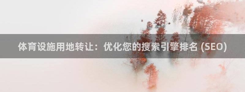 意昂体育3招商电话号码查询：体育设施用地转让：优化您