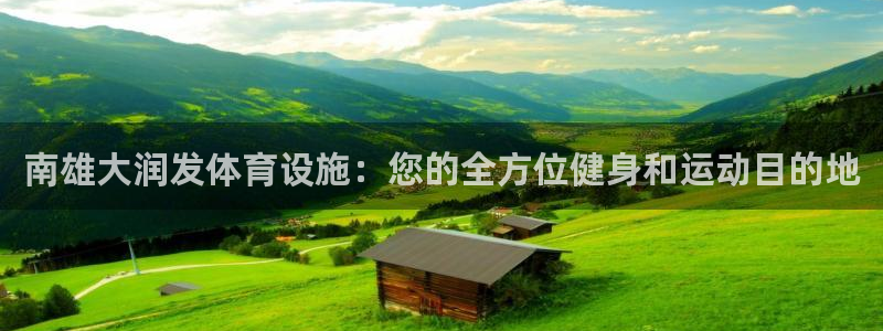 意昂3集团E.ON：南雄大润发体育设施：您的全方位健