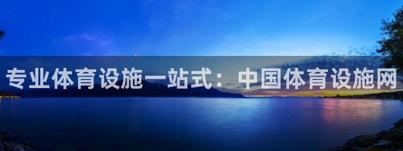 注册意昂3：专业体育设施一站式：中国体育设施网