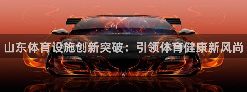 意昂体育3平台注册流程视频：山东体育设施创新突破：引