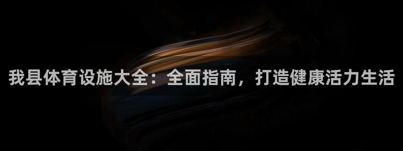 意昂3五金厂：我县体育设施大全：全面指南，打造健康活