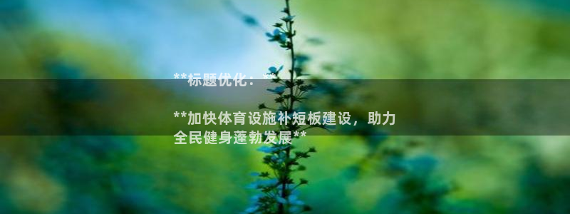 意昂3新能源：**标题优化：**

**加快体育设施