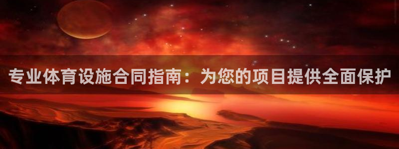 意昂集团官网：专业体育设施合同指南：为您的项目提供全