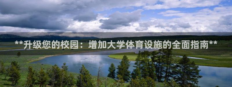 意昂体育3平台假的吗是真的吗吗：**升级您的校园：增