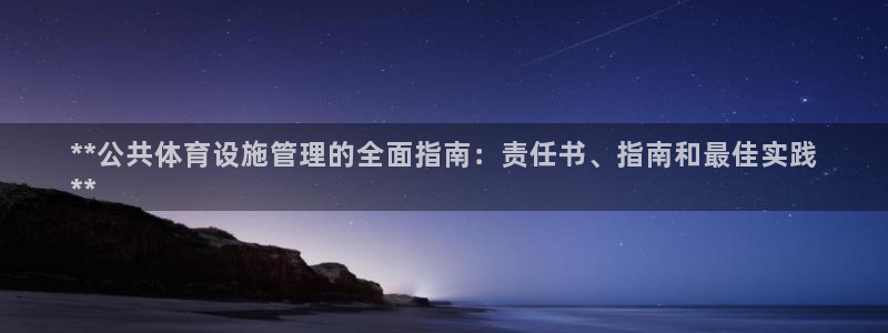 意昂3集团官网首页网址：**公共体育设施管理的全面指