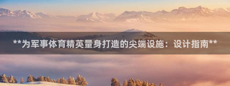 意昂体育3是干嘛的公司：**为军事体育精英量身打造的