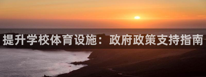 意昂3娱乐下载：提升学校体育设施：政府政策支持指南