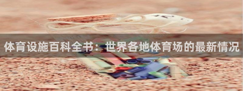 意昂体育3平台注册要钱吗：体育设施百科全书：世界各地体育场的