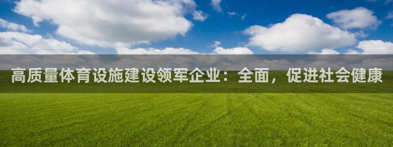 意昂体育3招商电话是多少：高质量体育设施建设领军企业