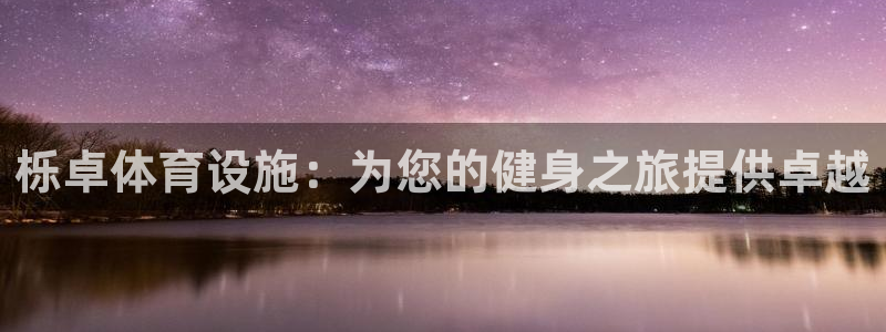 意昂3新能源：栎卓体育设施：为您的健身之旅提供卓越