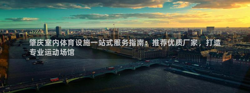 海南意昂体育3发展怎么样：肇庆室内体育设施一站式服务