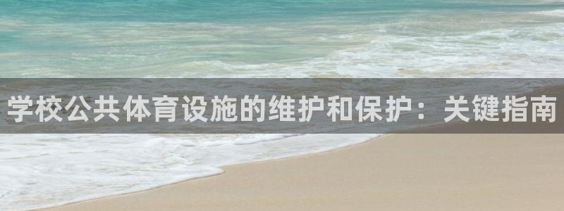 海南意昂体育3发展怎么样：学校公共体育设施的维护和保