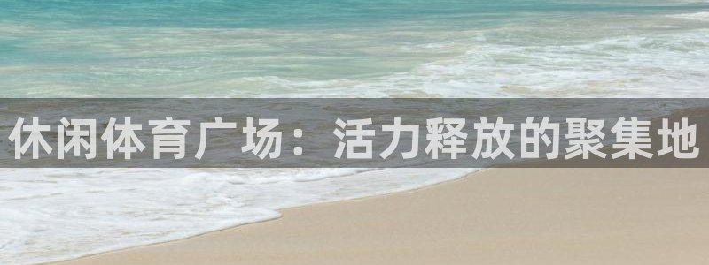意昂3集团E.ON：休闲体育广场：活力释放的聚集地