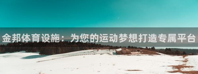 意昂体育3平台注册：金邦体育设施：为您的运动梦想打造专属平台