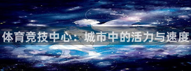 意昂体育3平台是正规平台吗：体育竞技中心：城市中的活