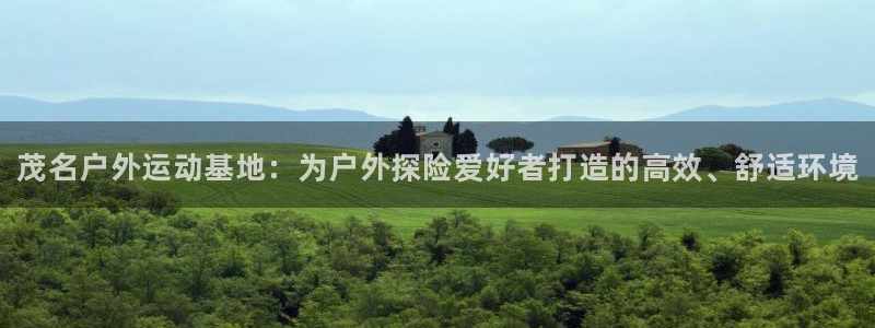 意昂体育3招商电话号码是多少号：茂名户外运动基地：为