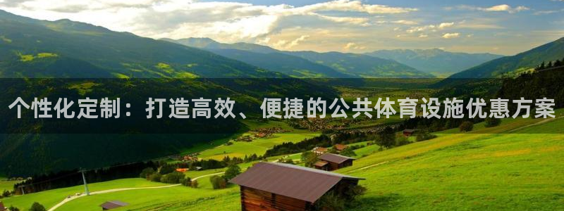 意昂3集团官网首页网址：个性化定制：打造高效、便捷的