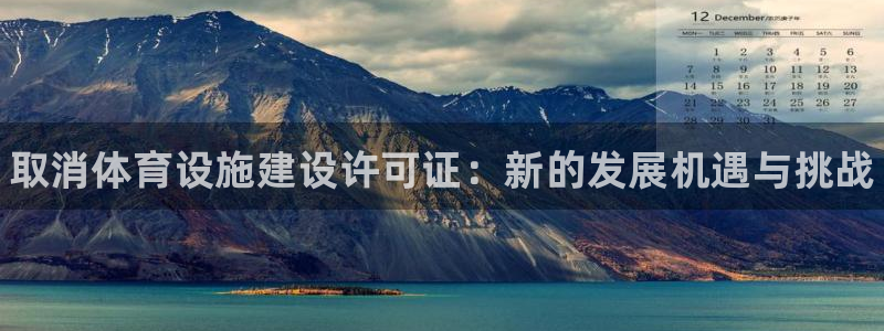 意昂体育3平台：取消体育设施建设许可证：新的发展机遇与挑战