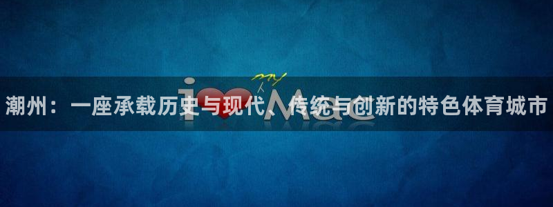 意昂体育3招商电话号码是多少号：潮州：一座承载历史与