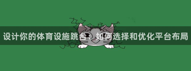 意昂体育3招商电话是多少号码：设计你的体育设施跳台：如何选择