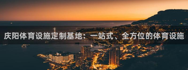 意昂体育3平台注册要钱吗是真的吗：庆阳体育设施定制基地：一站