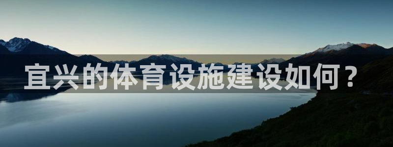 德国意昂3集团：宜兴的体育设施建设如何？ 