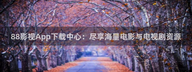 小小影视网：88影视App下载中心：尽享海量电影与电视剧资源