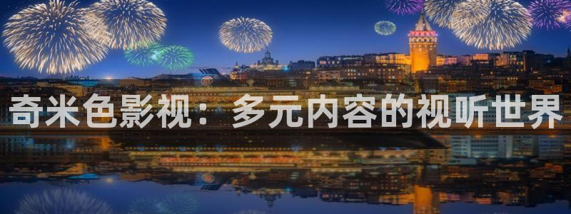 小小影视,：奇米色影视：多元内容的视听世界