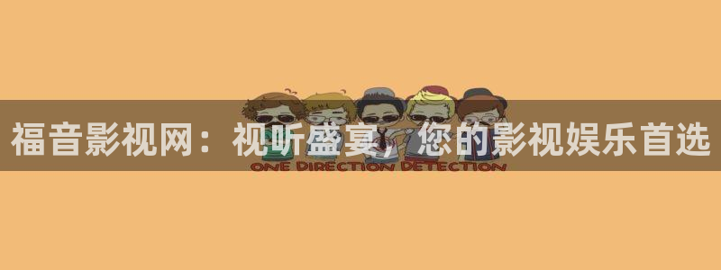 小小影视下载入口：福音影视网：视听盛宴，您的影视娱乐首选